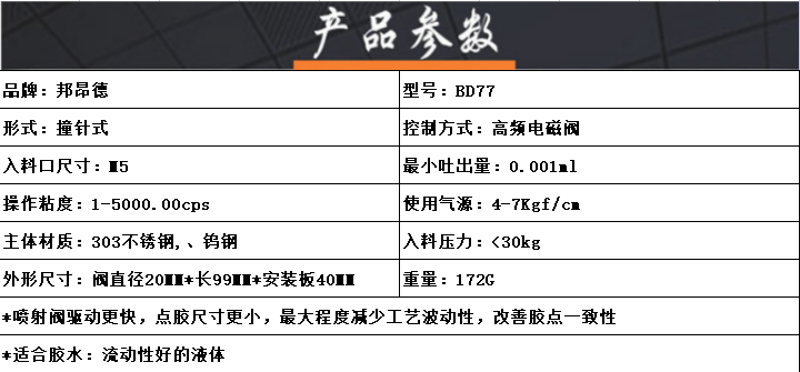 BD77噴射閥參數(shù).png